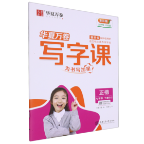 写字课.七年级.下册(RJ)(赠同步默写本 卷面提分训练)(全彩版)