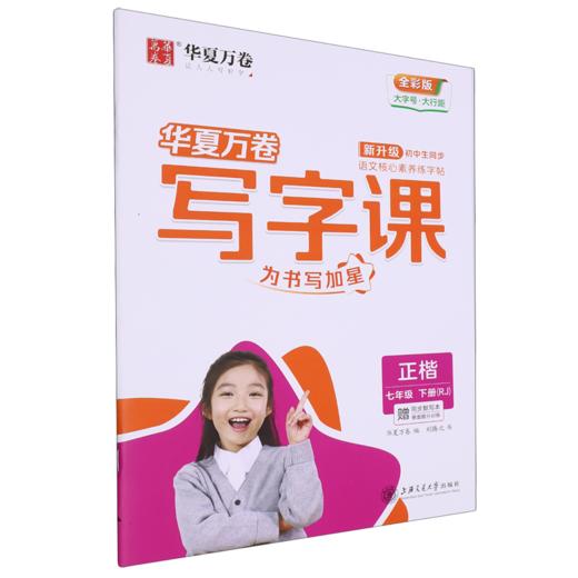 写字课.七年级.下册(RJ)(赠同步默写本 卷面提分训练)(全彩版) 商品图0