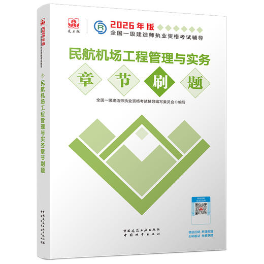 预售（任选）2026年全国一级建造师执业资格考试辅导 章节题集 商品图7