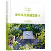 小即是美:小空间花园园艺设计 商品缩略图1