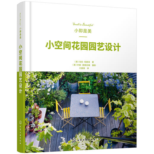 小即是美:小空间花园园艺设计 商品图1