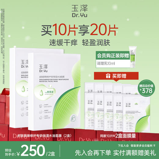 玉泽 油敷面膜舒缓泛红干痒保湿水油面膜紧致维稳强韧屏障 商品图1