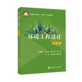 环境工程设计(第二版)