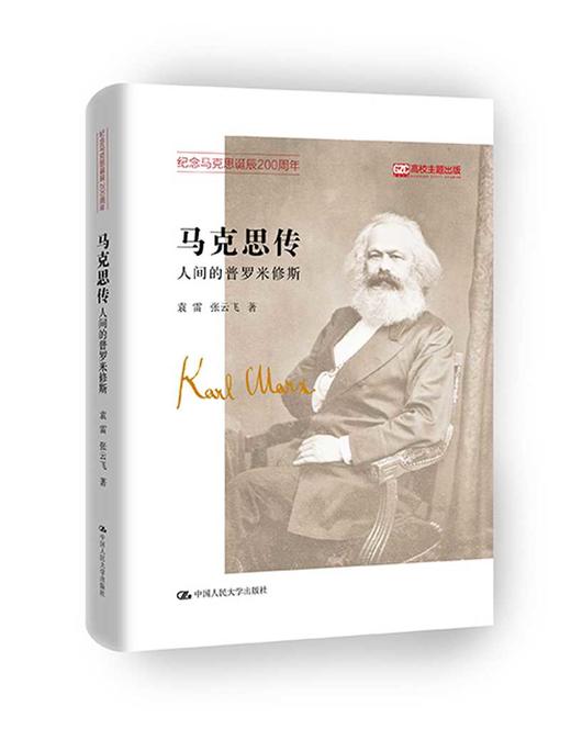 马克思传:人间的普罗米修斯 商品图1