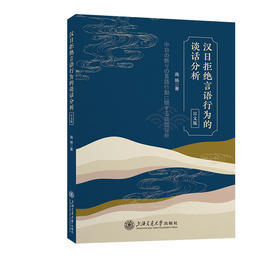 汉日拒绝言语行为的谈话分析(日文版)