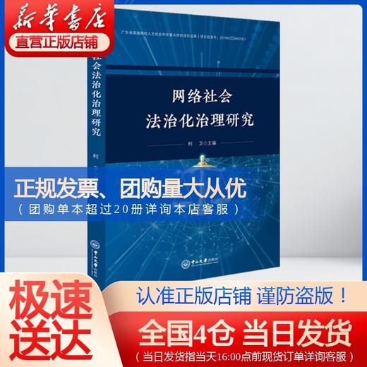 网络社会法治化治理研究 商品图0
