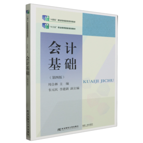 会计基础(第四版)