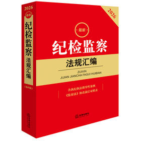 2026最新纪检监察法规汇编（第四版）法律出版社法规中心编 法律出版社