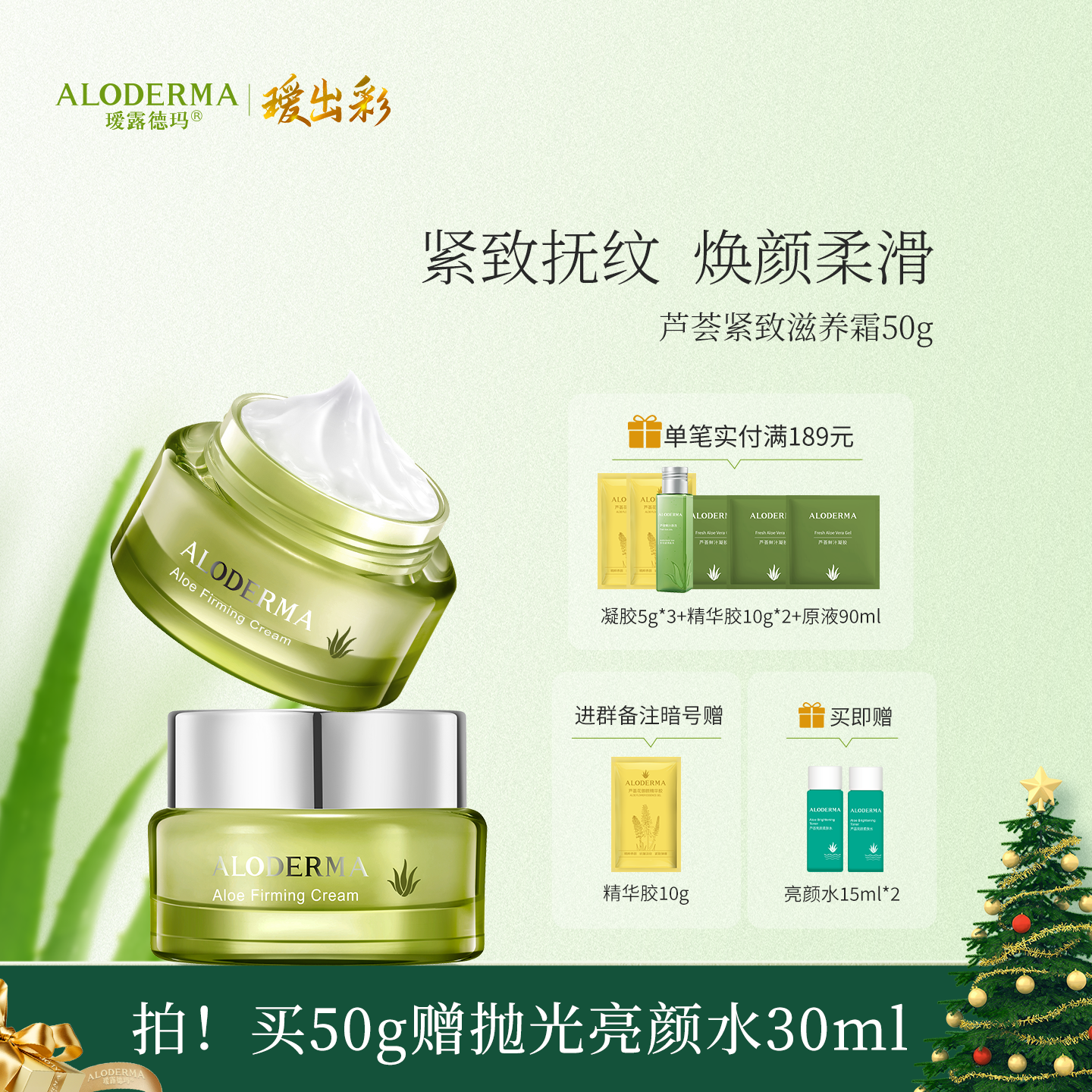 【买就送亮颜水15ml】瑷露德玛芦荟紧致滋养霜50g