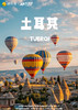 【蓝色土耳其童话】10天4飞纯玩 商品缩略图0