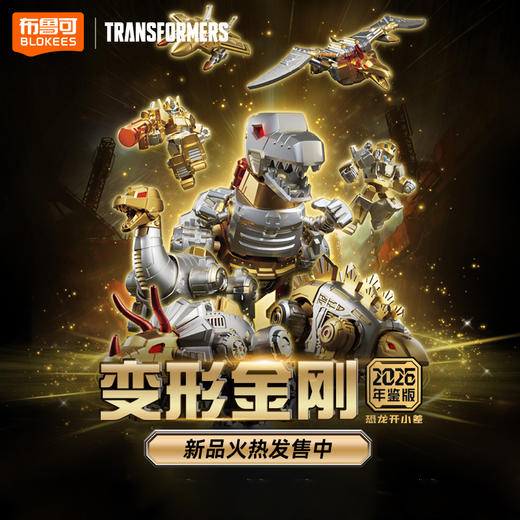 布鲁可变形金刚2026年鉴版-恐龙开小差BLKC71193 商品图1