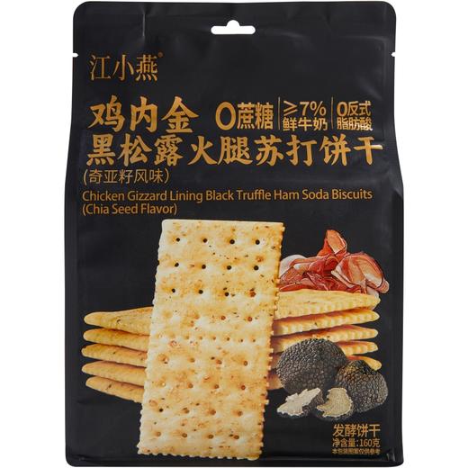 鸡内金苏打饼干 酥脆好吃停不下来 添加黑松露/火腿/奇亚籽/三色藜麦/鸡内金 甄选新西兰进口奶 商品图5