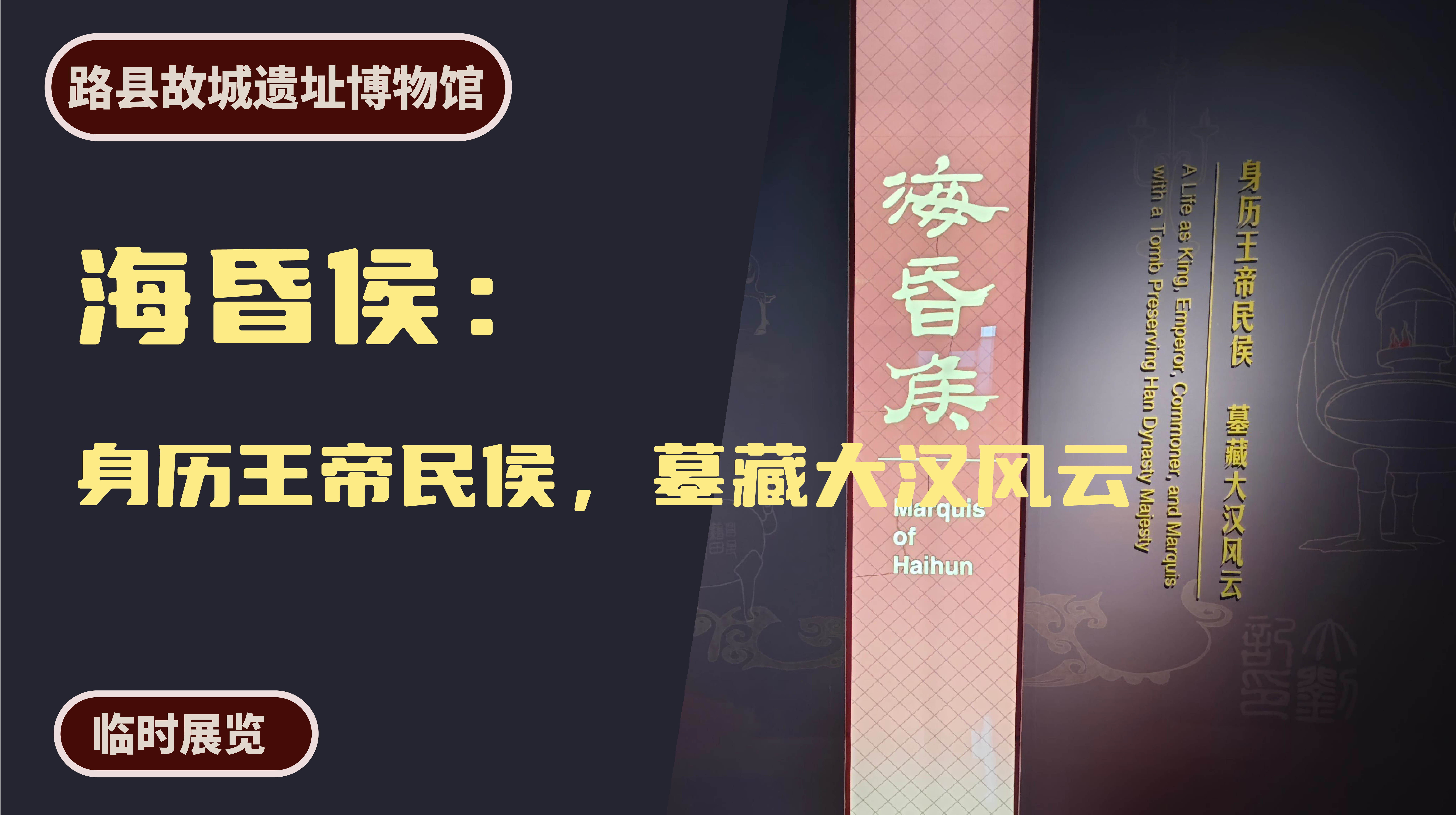 北京路县故城遗址博物馆丨海昏侯：身历王帝民侯，墓藏大汉风云