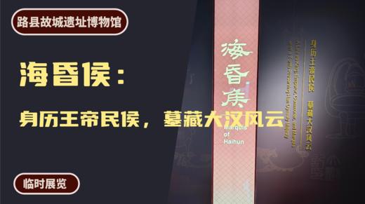 北京路县故城遗址博物馆丨海昏侯：身历王帝民侯，墓藏大汉风云 商品图0