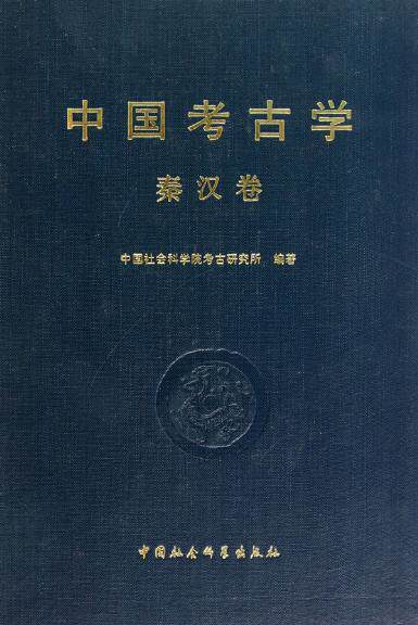 中国考古学.秦汉卷 商品图0