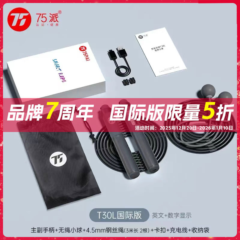 75派第二代智能跳绳T30L蓝牙跳绳专有APP计数跳绳中考健身减脂