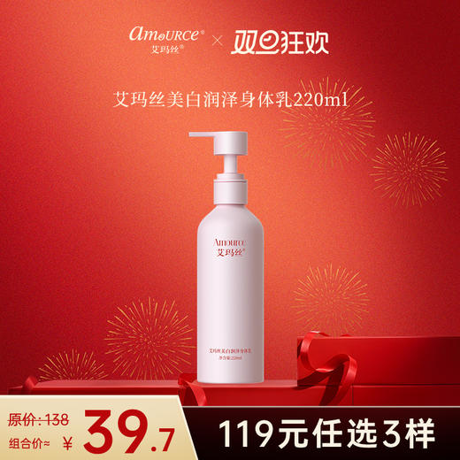 【119元任选3件】艾玛丝美白润泽身体乳220ml 商品图0