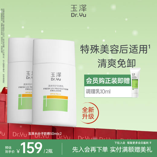 [全新升级]玉泽清爽倍护防晒乳50ml/1支/2支 商品图1
