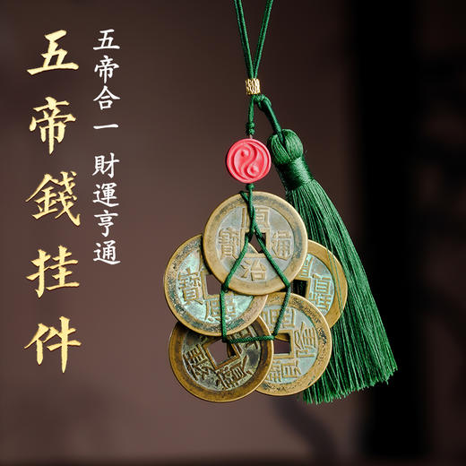 大五帝钱挂件门对门五帝钱通宝铜钱家居必备挂饰 商品图1