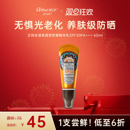 【2支装，仅需39.5元/支】艾玛丝清爽透皙防晒精华乳SPF30PA+++ 60毫升（有效期至26年4月） 商品图1