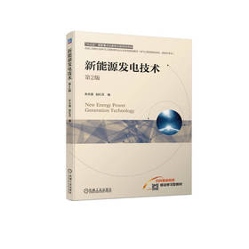 新能源发电技术 第2版   朱永强 赵红月(朱永强 赵红月)