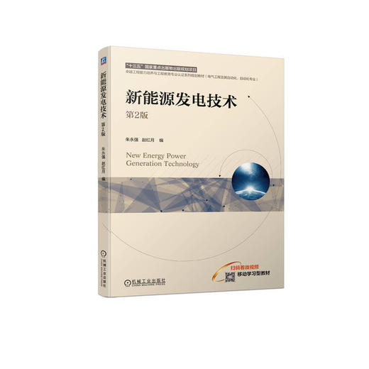 新能源发电技术 第2版   朱永强 赵红月(朱永强 赵红月) 商品图0