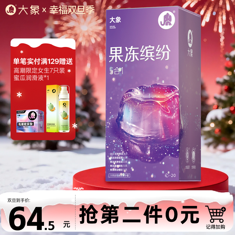 【双旦狂欢·钜惠来袭】  【新品上市】大象果冻缤纷五合一20只玻尿酸套套  情趣组合 超多水润