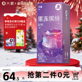 【双旦狂欢·钜惠来袭】  【新品上市】大象果冻缤纷五合一20只玻尿酸套套  情趣组合 超多水润