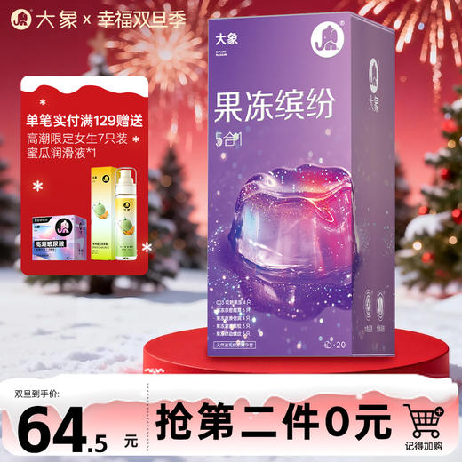 【双旦狂欢·钜惠来袭】  【新品上市】大象果冻缤纷五合一20只玻尿酸套套  情趣组合 超多水润 商品图0