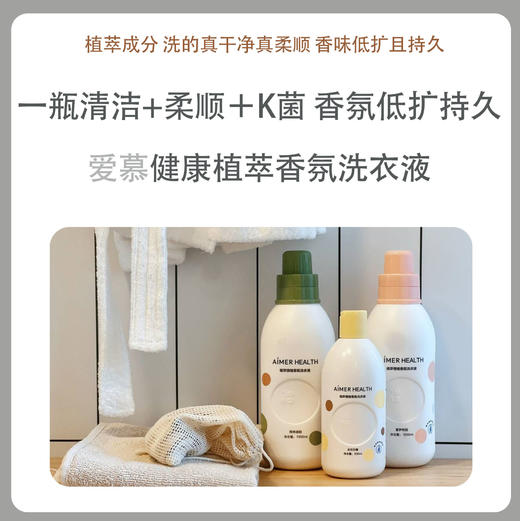 爱慕健康植萃情绪香氛洗衣液 商品图0