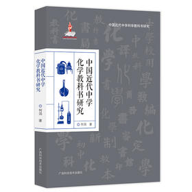 中国近代中学化学教科书研究
