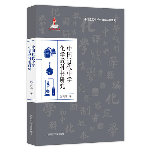 中国近代中学化学教科书研究 商品图0