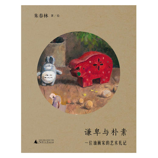 谦卑与朴素:一位油画家的艺术札记 商品图1
