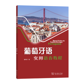 葡萄牙语实用语音教程