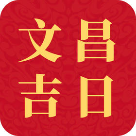 2026丙午年拜文昌吉日查询