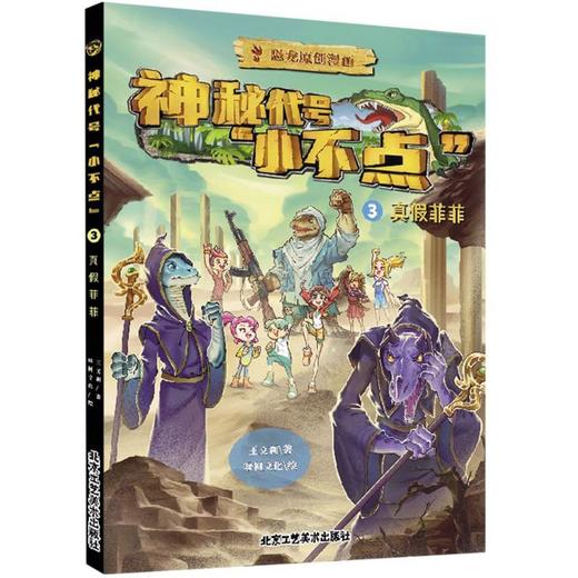 神秘代号小不点.3,真假菲菲 商品图0