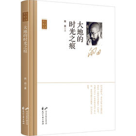 大地的时光之痕