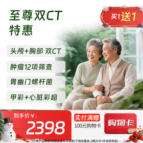 【买1送1】至尊双CT特惠体检