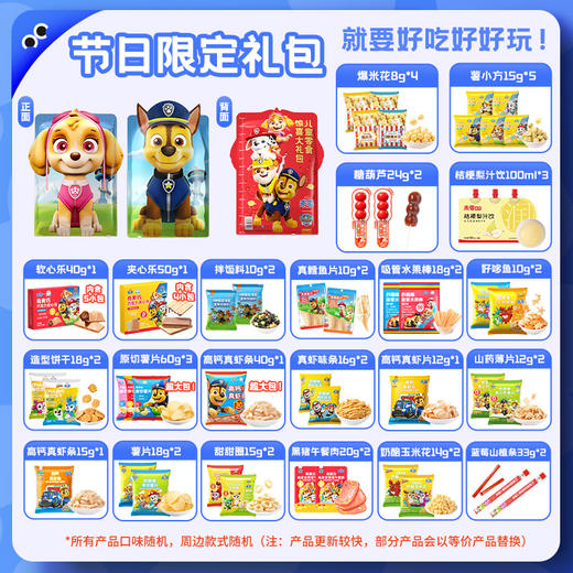 【开学季大礼包】未零汪汪队儿童惊喜大礼包46件 饼干零食卡通礼包（内容物根据库存会更新） 商品图3