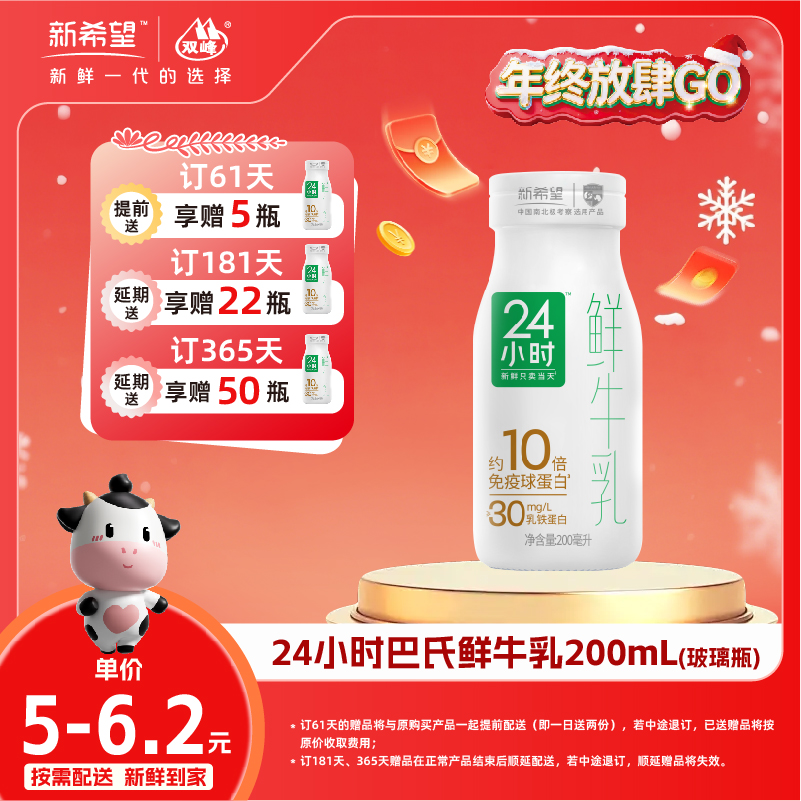 【双旦加赠】新希望玻璃瓶24小时巴氏鲜牛乳200ml