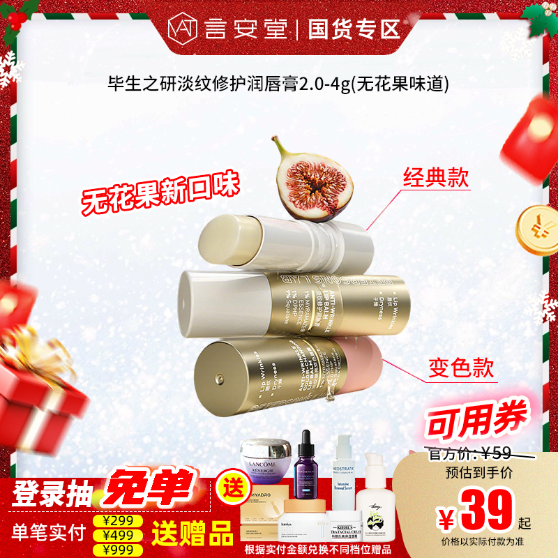 毕生之研淡纹修护润唇膏2.0-4g(无花果味道)