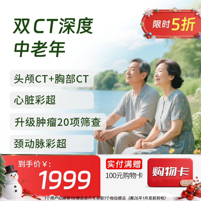 新-双CT深度中老年体检(肺部+头部+肿标20项+腰椎+心血管)-新