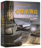 心理学导论--思想与行为的认识之路(第13版) - 库恩 商品缩略图0