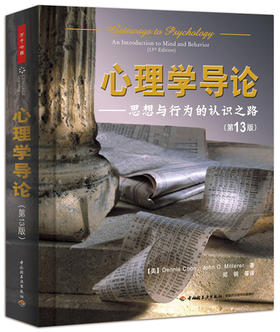心理学导论--思想与行为的认识之路(第13版) - 库恩