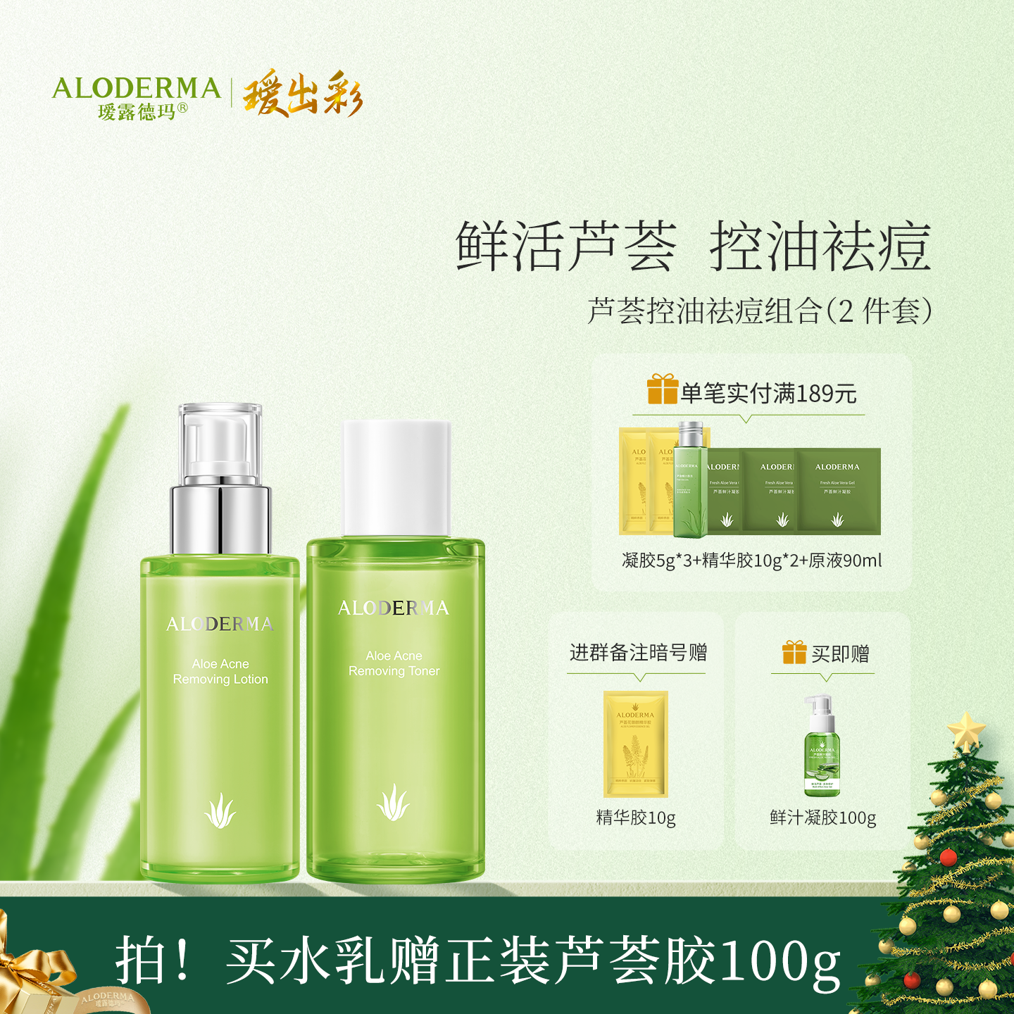 【买就送凝胶100g】瑷露德玛芦荟祛痘水乳组合   控油祛痘