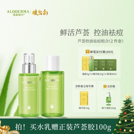 【买就送凝胶100g】瑷露德玛芦荟祛痘水乳组合   控油祛痘 商品图0