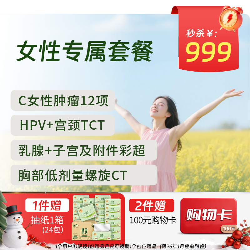 【同价双11】新-女性专属体检套餐 (全国通用)-新