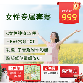 【同价双11】新-女性专属体检套餐 (全国通用)-新