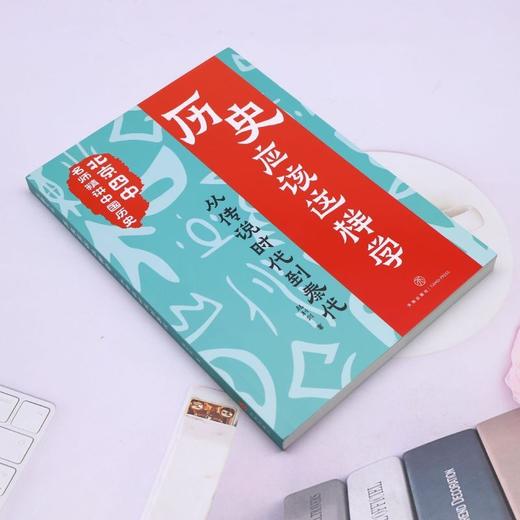 历史应该这样学.从传说时代到秦代 商品图1