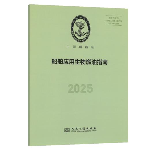 船舶应用生物燃油指南 2025 商品图2